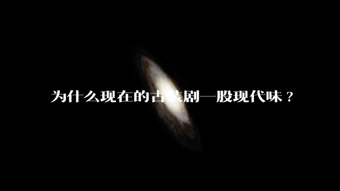 为什么现在的古装剧一股现代味?
