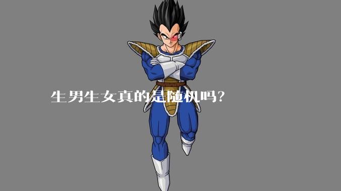 生男生女真的是随机吗？