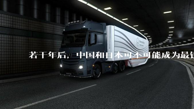 若干年后，中国和日本可不可能成为最铁的盟国，为什么？