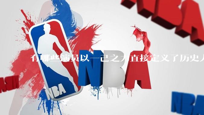 有哪些演员以一己之力直接定义了历史人物的形象?